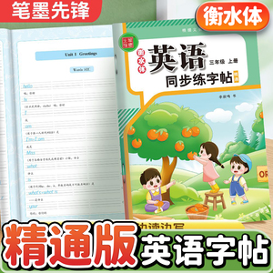 人教精通版英语字帖衡水体