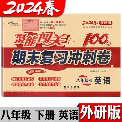 聚能闯关期末冲刺100分8年级英语