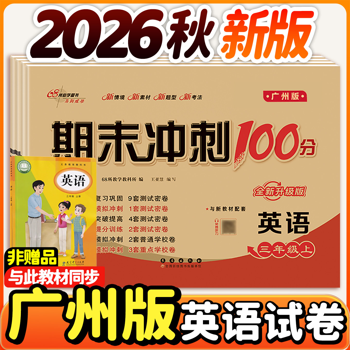 2026秋新版广州教科版英语试卷