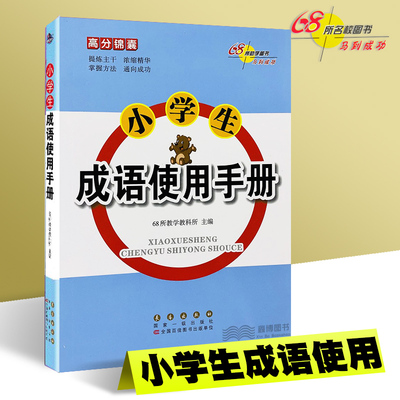 68所名校 高分锦囊2019版小学生成语使用手册成语故事认知归类书写辨析3-6年级通用版含常考题型集锦及参考答案 长春出版