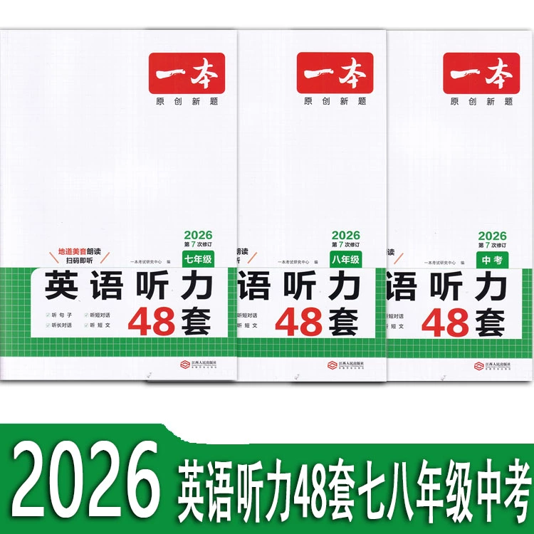 七八年级中考英语听力专项训练