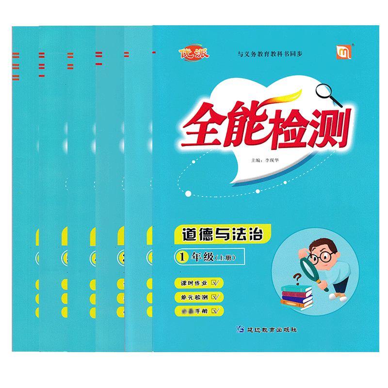 全能检测道德与法治课时作业本五