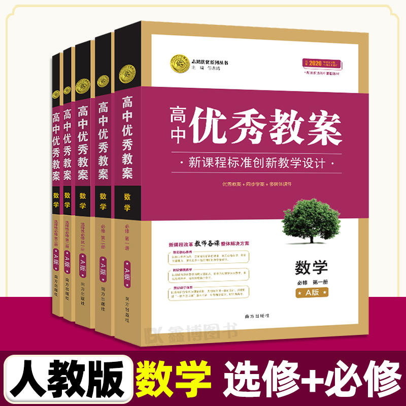 优秀教案高中数学教师教学用书