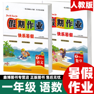 社 文涛书业假期作业天天练快乐暑假新疆文化出版 作业本2022版 一年级暑假作业下册小学1年级数学语文人教版