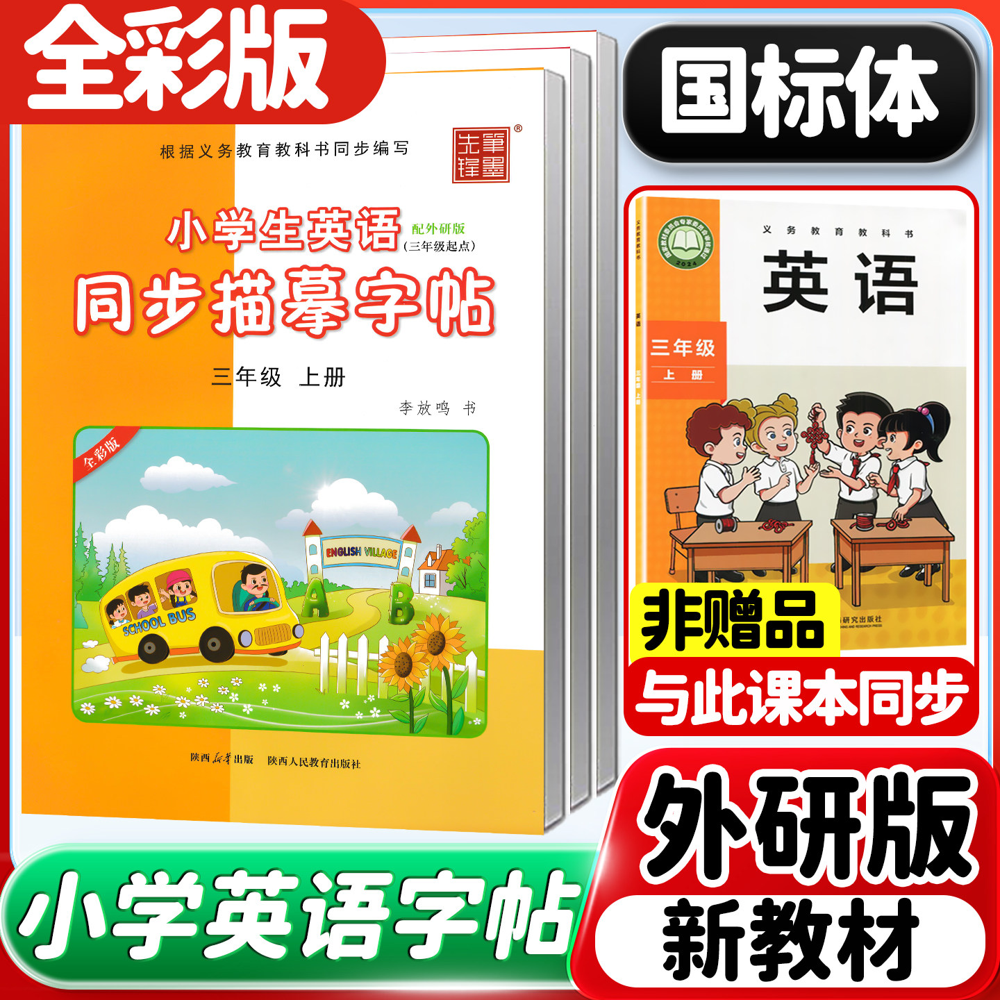 2026秋新教材外研版英语字帖斜体