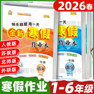 2026春寒假作业小学一年级二年级三年级四年级五六年级上册全套语文数学英语人教版北师版苏教版优秀生全新暑假作业本假期衔接作业