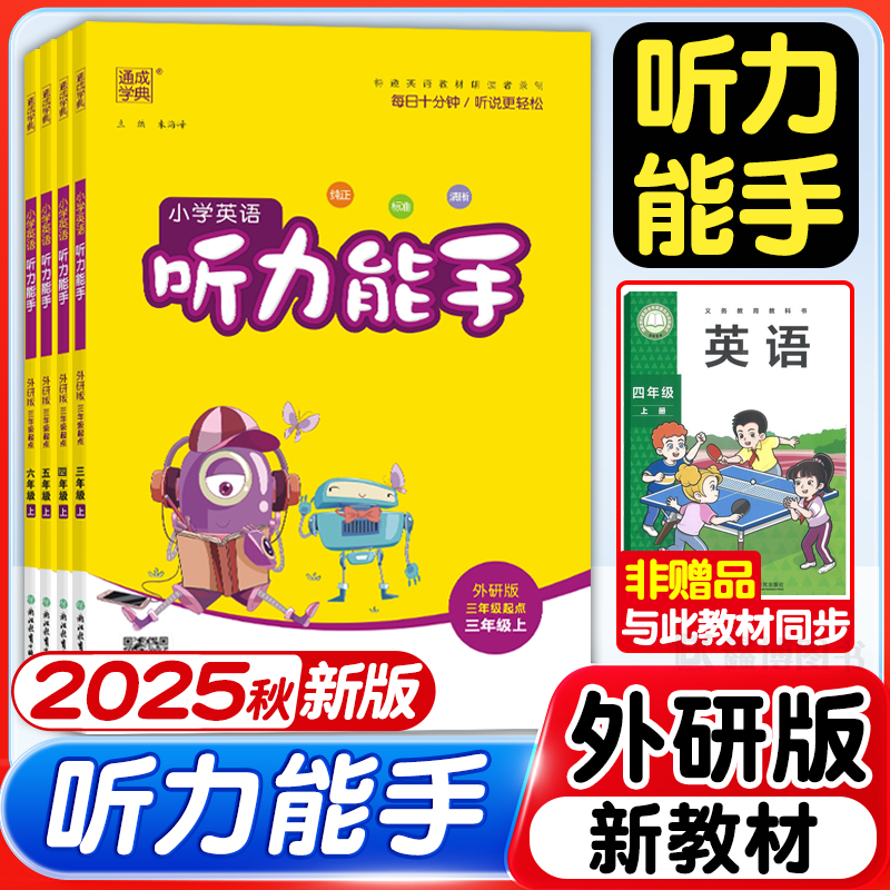 25听力能手外研版三年级起点英语