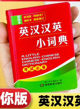 英语词典英汉汉英小词典双色本迷你口袋袖珍版便携版速查速记小学初中高中学生考试用英汉互译小字典小本