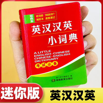 英语词典英汉汉英小词典双色本迷你口袋袖珍版便携版速查速记小学初中高中学生考试用英汉互译小字典小本