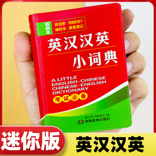 英汉汉英小词典迷你袖珍版
