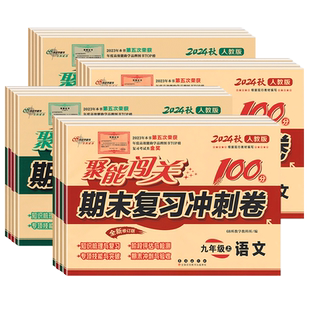 2026春 聚能闯关100分期末复习冲刺卷八年级上册下册数学苏科版试卷测试卷期末复习冲刺卷68所名校初中教辅资料8年级长春出版社