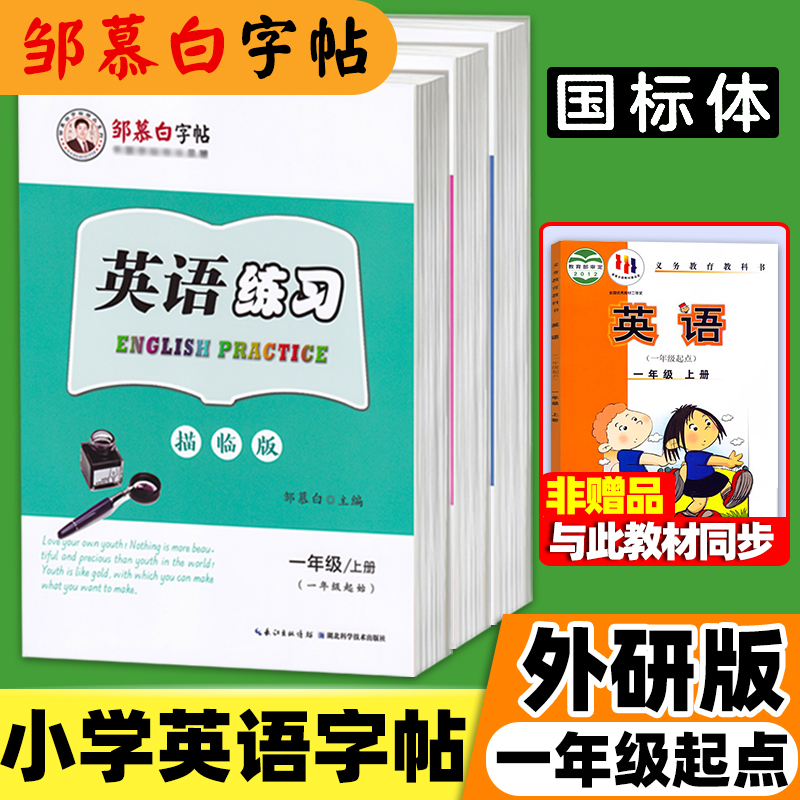 外研版一年级起点英语字帖描红