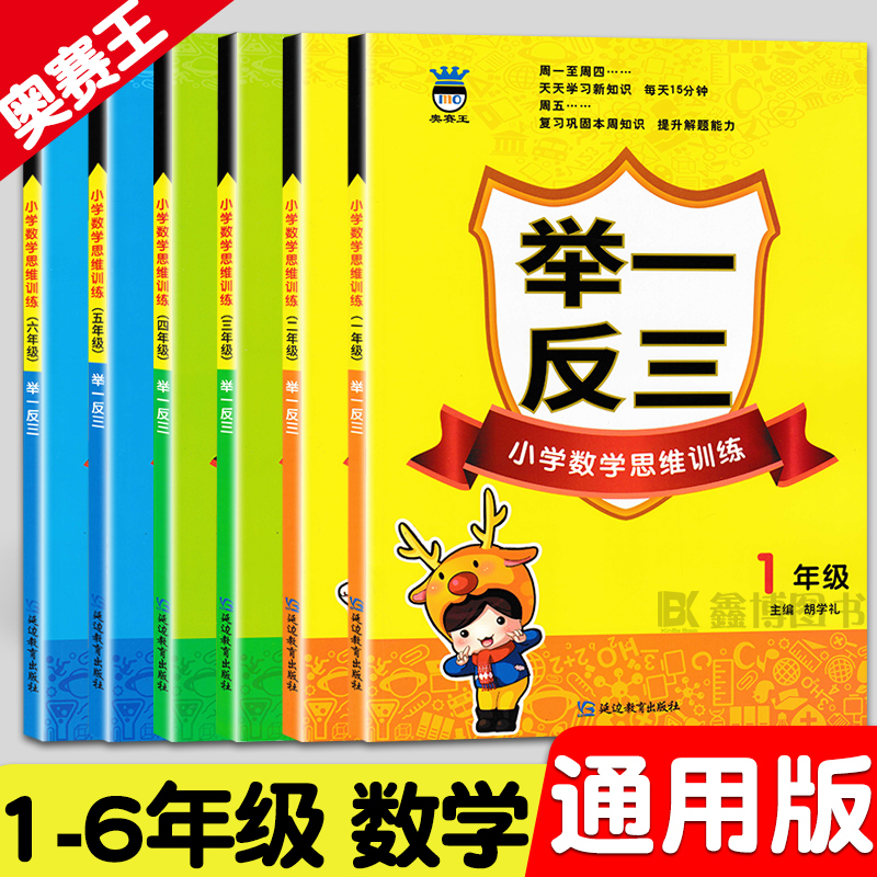 举一反三奥赛王小学数学思维训练