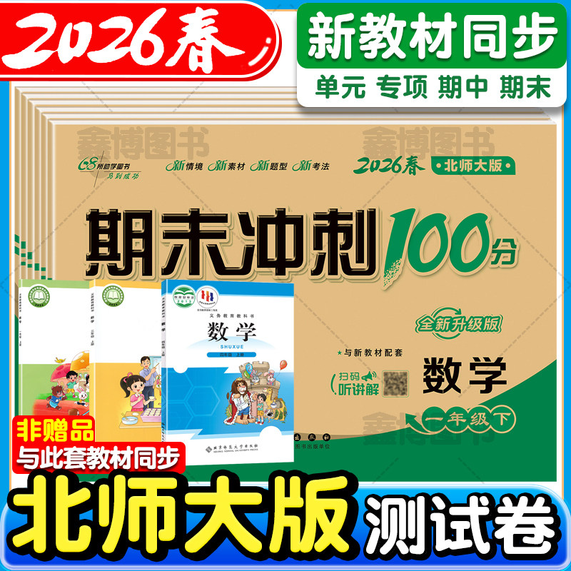 2026春新版北师大版小学数学试卷一年级二年级三年级四五六年级下册上册北师版新教材同步单元卷全套期末冲刺一百分100分卷子习题