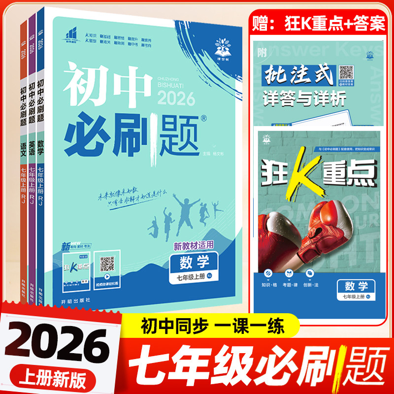 2026初中必刷题七年级上册语文数学英语小四门道法历史地理生物人教版北师华师外研湘教中图星球版初一同步练习册