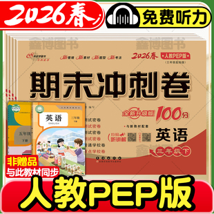 2026春新版人教pep版英语试卷三年级四年级五六年级上册下册小学三年级起点单元试卷全套听力训练卷子68所名校期末冲刺100一百分