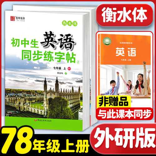 2026秋新版外研版衡水体英语字帖