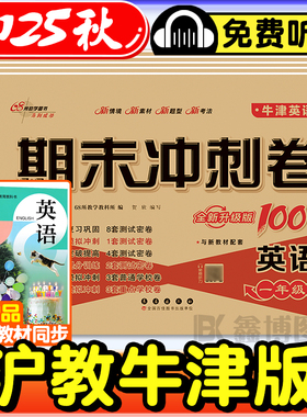 2025秋新版沪教牛津版英语试卷小学一二三年级四年级五六年级上册下册上海教育出版社练习题册卷子期末冲刺一百分100分深圳沈阳
