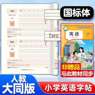 2025新教材人教大同版英语字帖手写体山西用小学生三年级上册课本同步英语单词描红本字帖（专版产品）哼哼成长