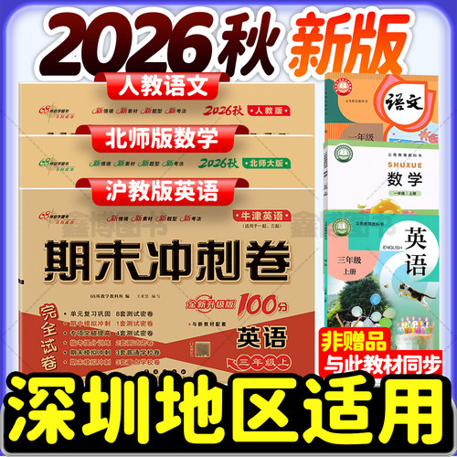 2026秋新版深圳小学语数英试卷