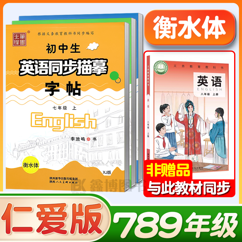 2025秋新版仁爱版衡水体英语字帖