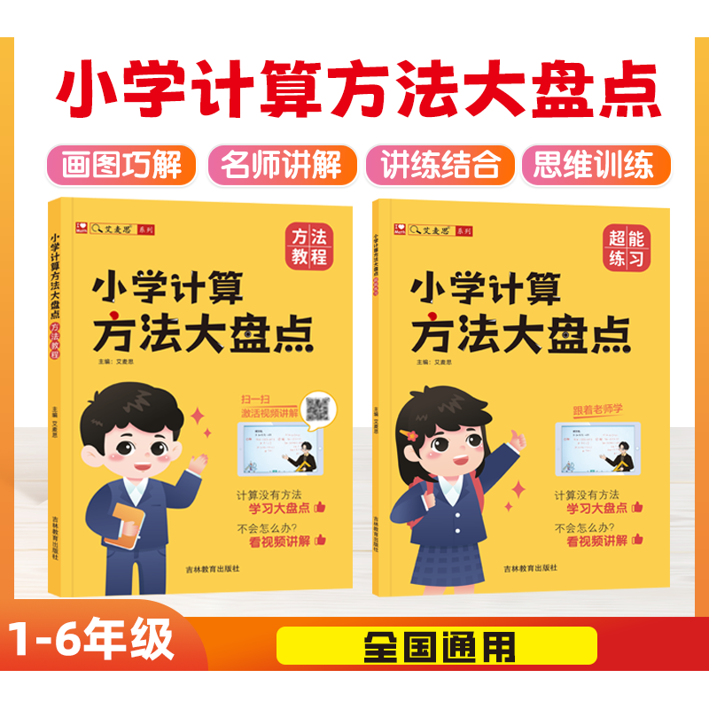 艾麦思小学计算方法大盘点小学数学1-6年级全国通用儿童心算口算巧算速算技巧强化训练数学思维训练视频讲解奥数计算题