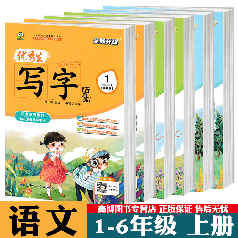 2025秋 优秀生写字天天练小学生一年级二年上册级三年级四年级五年级六年级上册语文同步练字帖人教版  楷书字帖 描红字帖