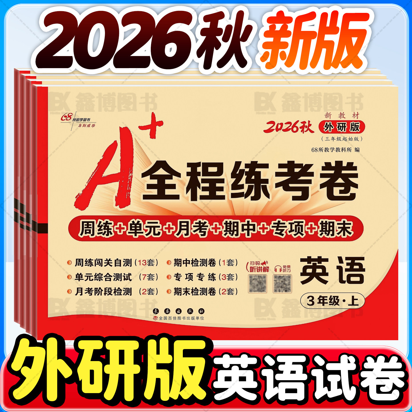 2025秋新版A+全程练考卷外研版三年级起点英语试卷三年级四五年级六年级上册下册外研社练习册周考月考单元期中期末考试卷子68所