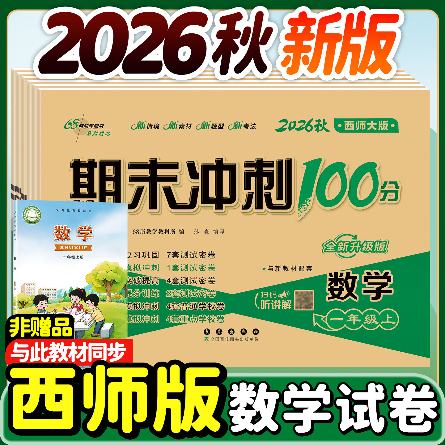 2025秋新版西师版数学试卷小学一年级二年级三年级四五六年级上册下册西师大版单元测试卷考试卷子同步练习册期末冲刺一百分100分