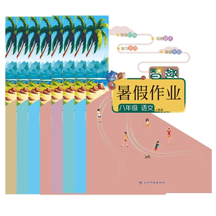智趣寒假作业八年级上册人教版全套语文数学英语物理政治历史地理生物人教北师华师仁爱外研沪粤版初中生初二寒假作业本云南科技