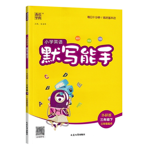 2026春新版新教材外研版英语听力能手三年级四年级下册五六年级上下册外研社同步练习册默写能手听力专项训练通成学典通城学典