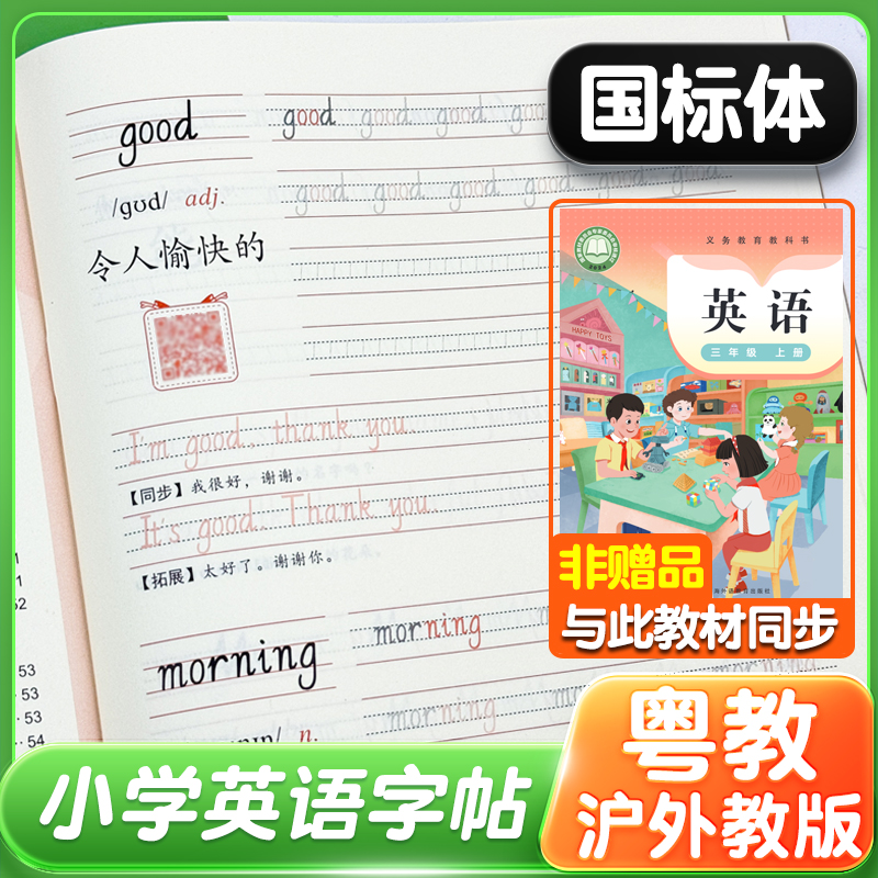 2025粤教沪外教版手写体英语字帖