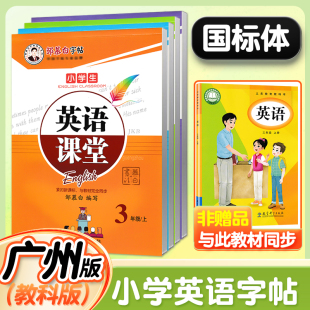 2025春新版 小學英語練字帖國標體二年級三年級四年級五年級六年級上冊下冊教科版 英語練字帖國標體英語課堂 鄒慕白字帖 廣州教科版