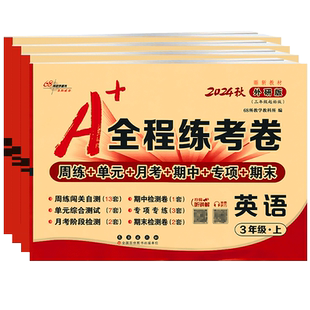 2026秋新版A+全程练考卷外研版英语试卷三年级四年级五年级六年级上册下册外研社三年级起点练习册周考月考单元期中期末卷子68所