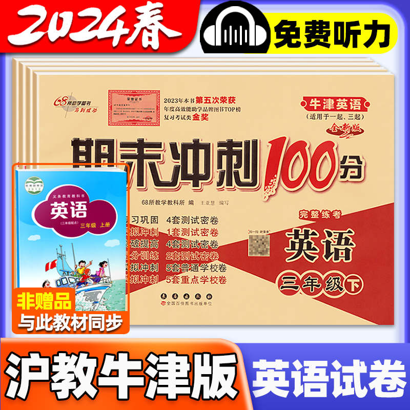 沪教牛津版英语试卷小学一年级二年级三年级四五六年级上册下册上海教育出版社测试卷练习题册卷子期末冲刺一百分100分深圳沈阳