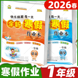 2026春寒假作业一年级上册语文数学人教版苏教版北师版全套小学优秀生全新寒假作业本假期复习预习衔接练习天天练