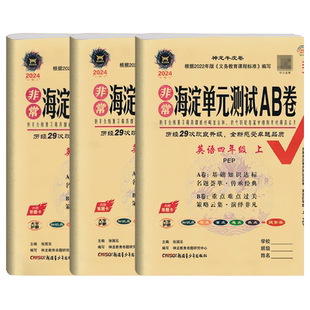 2026春新版非常海淀单元测试ab卷人教版英语三年级四年级下册五六年级上册下册人教PEP版试卷测试卷全套单元期中期末非常海淀ab卷