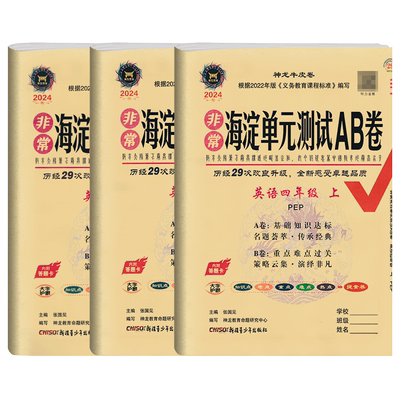 非常海淀单元测试ab卷人教版英语