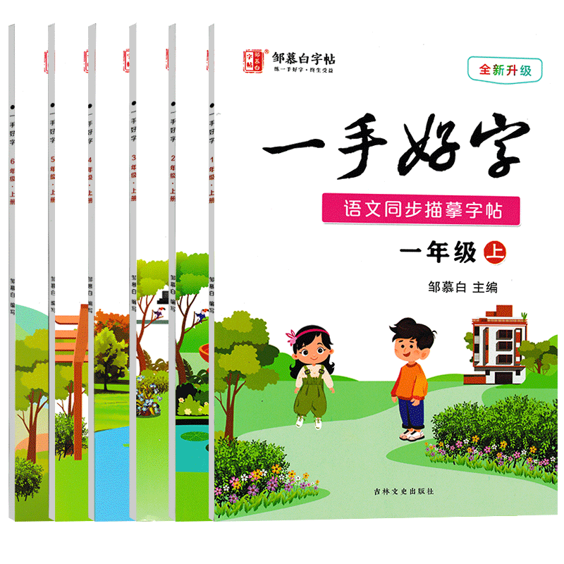 2026秋新版学语文字帖人教版