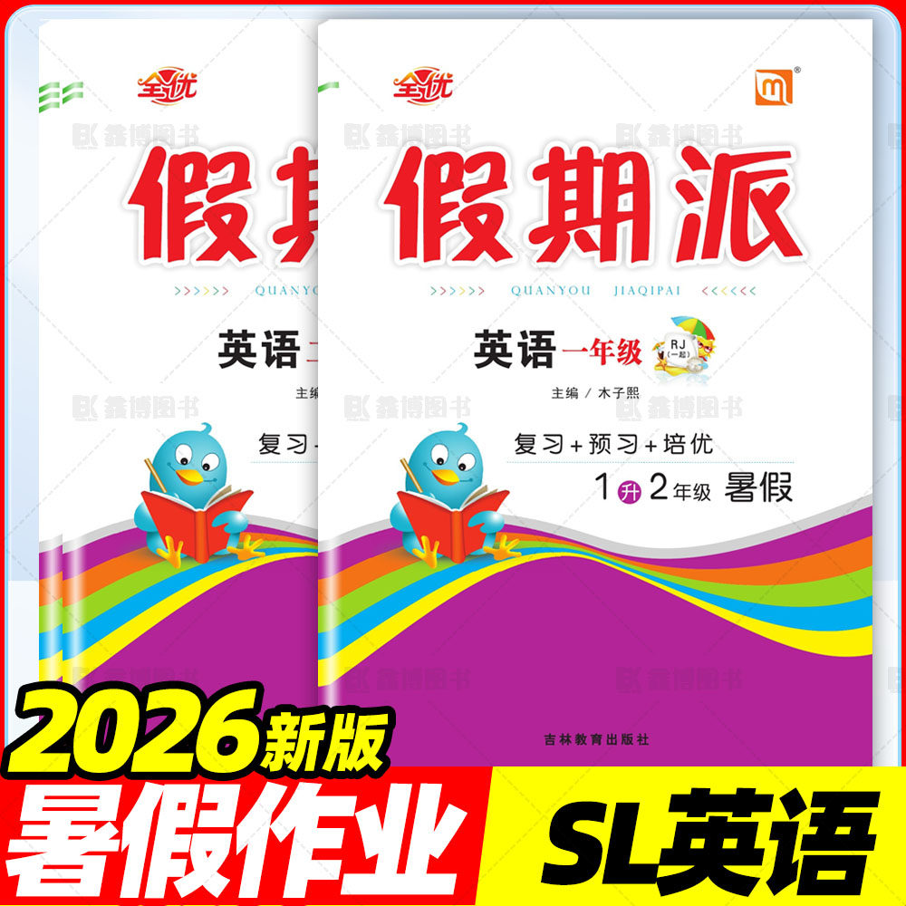 全优假期派暑假作业人教版新起点