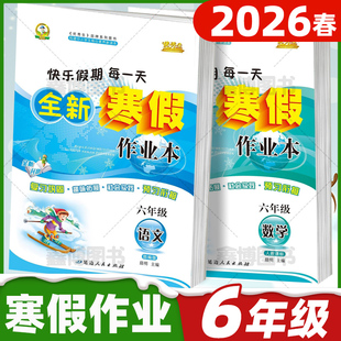 2026春寒假作业六年级上册语文数学英语人教版苏教版北师版外研版全套小学优秀生全新寒假作业本假期复习预习衔接练习天天练