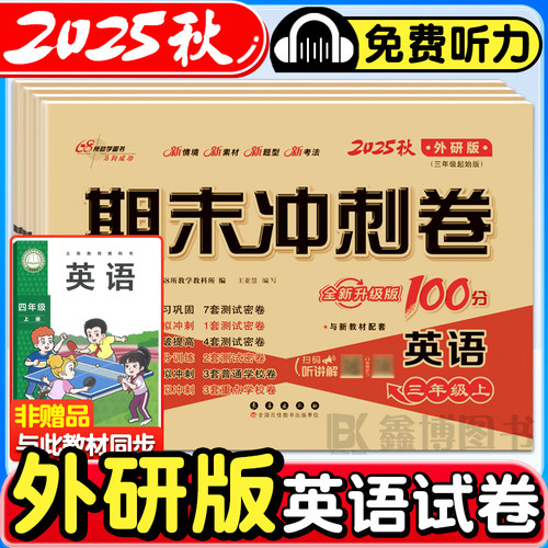 2025秋外研版三年级起点英语试卷