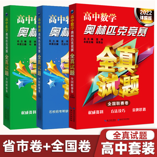 奧林匹克競賽全真試題 高中物理全國聯賽卷詳解版 高中化學全國聯賽卷詳解版 高中數學全國聯賽卷詳解版