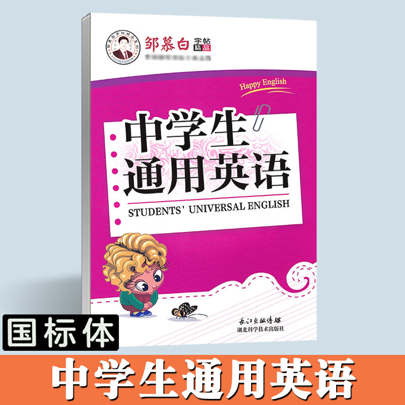 中学生通用英语单词邹慕白字帖