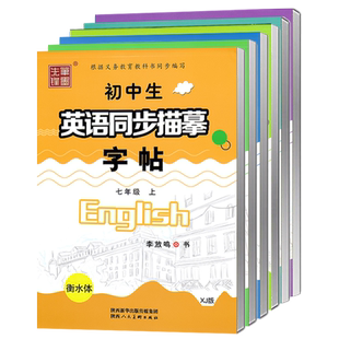 2025秋新版教材版仁爱版衡水体英语字帖初中生七年级上册八九年级上册下册湘教版英文同步练字帖中考满分作文笔墨先锋