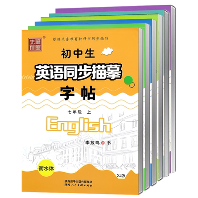 2025春新版仁爱版衡水体英语字帖
