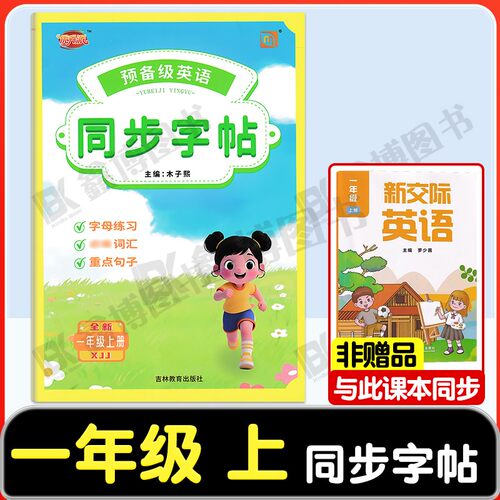 预备级英语新交际英语同步字帖
