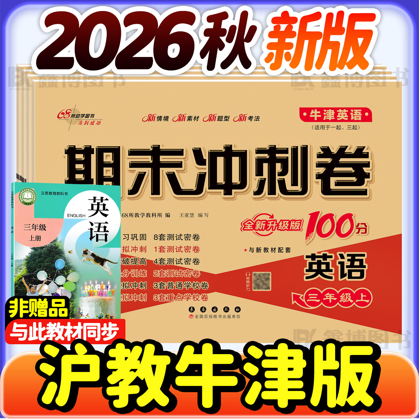 2026春新版沪教牛津版英语试卷小学一二三年级四年级五六年级上册下册上海教育出版社练习题册卷子期末冲刺一百分100分深圳沈阳