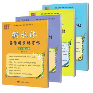 2026春新版外研版英语字帖衡水体