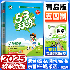 2025秋新版53天天练青岛版五四制数学同步练习册一年级二年级三年级四年级五年级上册下册五三天天练每日一练一课一练小儿郎